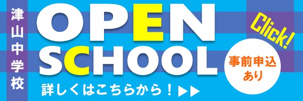 オープンスクール2025