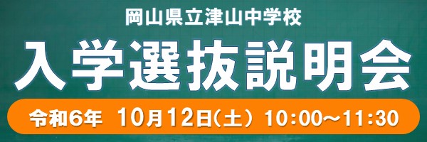 令和６年度 入学者選抜説明会【10月】
