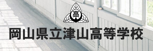 岡山県立津山高等学校