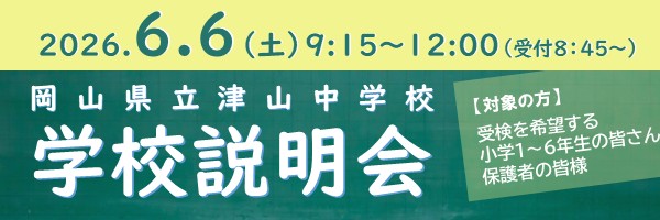 岡山県立津山中学校|学校説明会