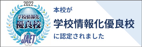 学校情報化診断システム 情報化優良校として認定