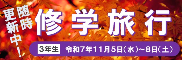 修学旅行ブログ