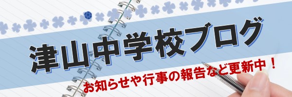 津山中学校ブログ