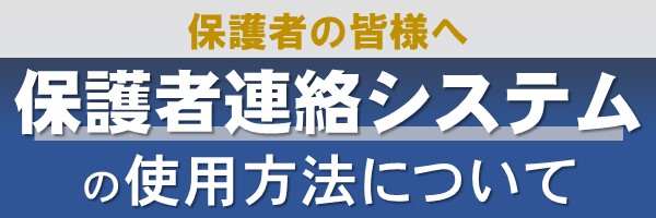 保護者連絡システムの使用方法について