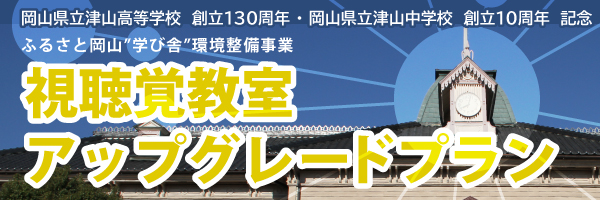 ふるさと“学び舎”環境整備事業