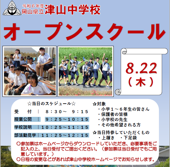 津山中学校オープンスクール２０２４