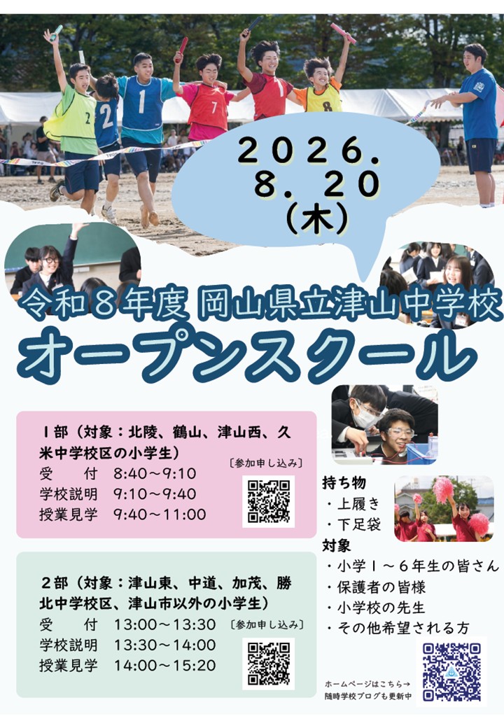 津山中学校オープンスクール２０２６