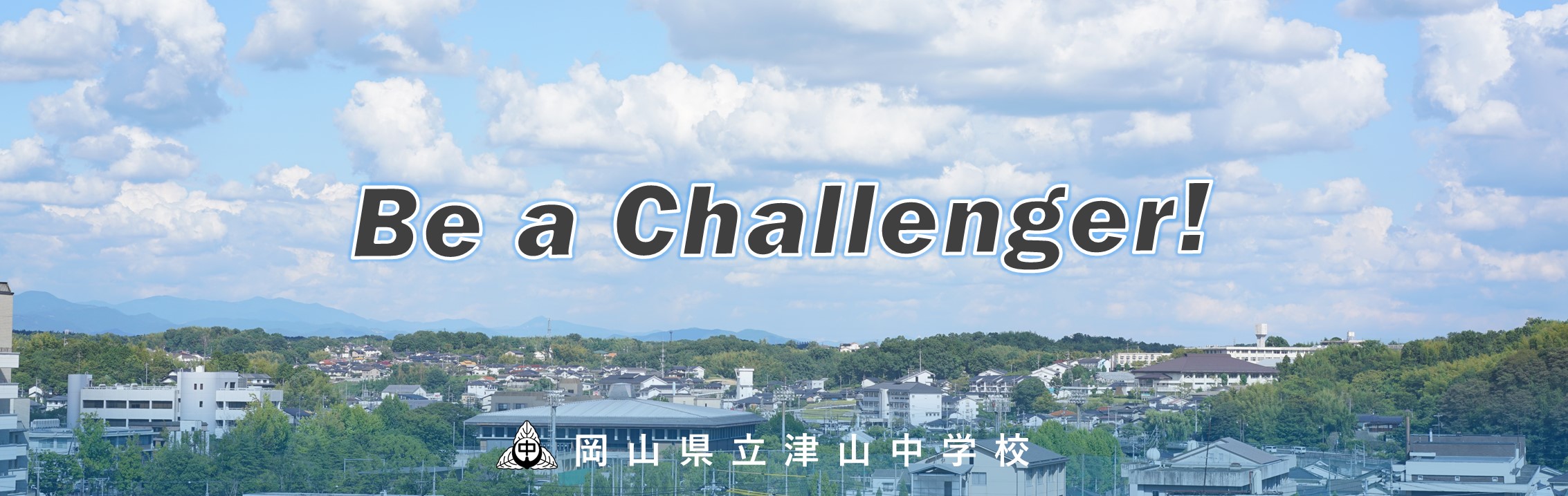 岡山県立津山中学校