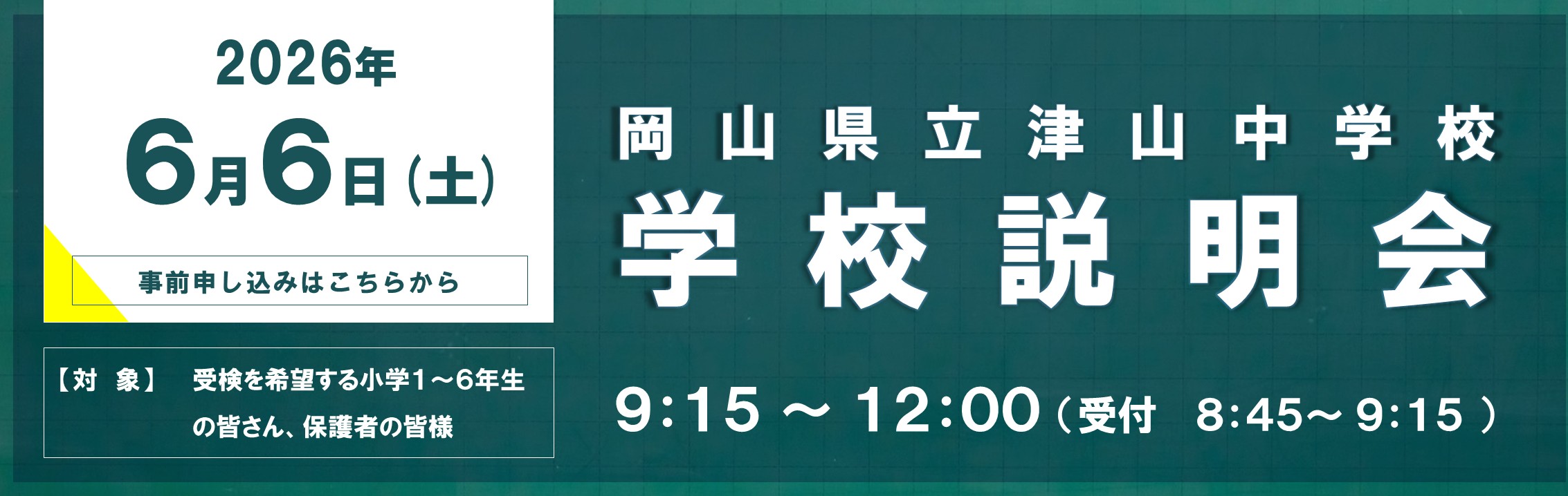 岡山県立津山中学校|学校説明会