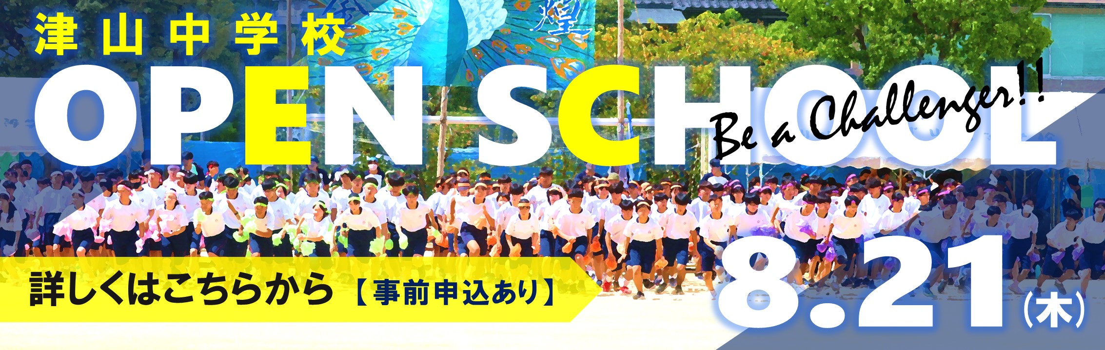 岡山県立津山中学校オープンスクール2025