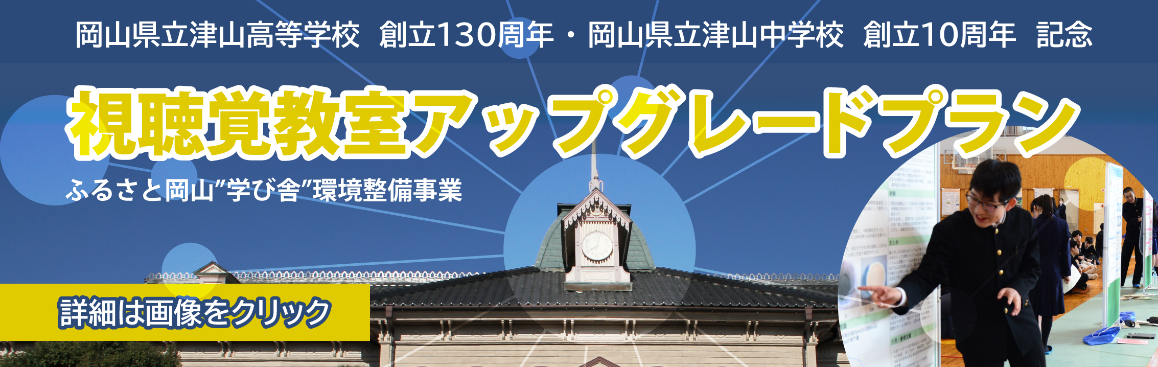 ふるさと“学び舎”環境整備事業
